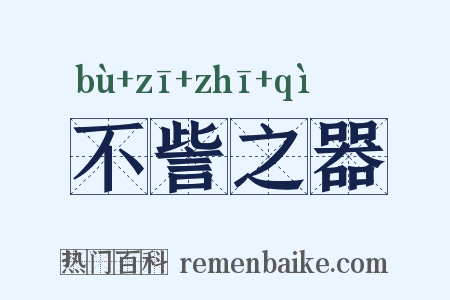 不訾之器是什么意思的图片